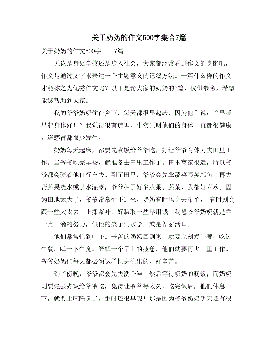 关于奶奶的作文500字集合7篇_第1页