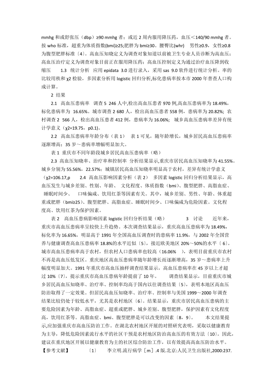 重庆市城乡居民高血压患病及影响因素_第2页