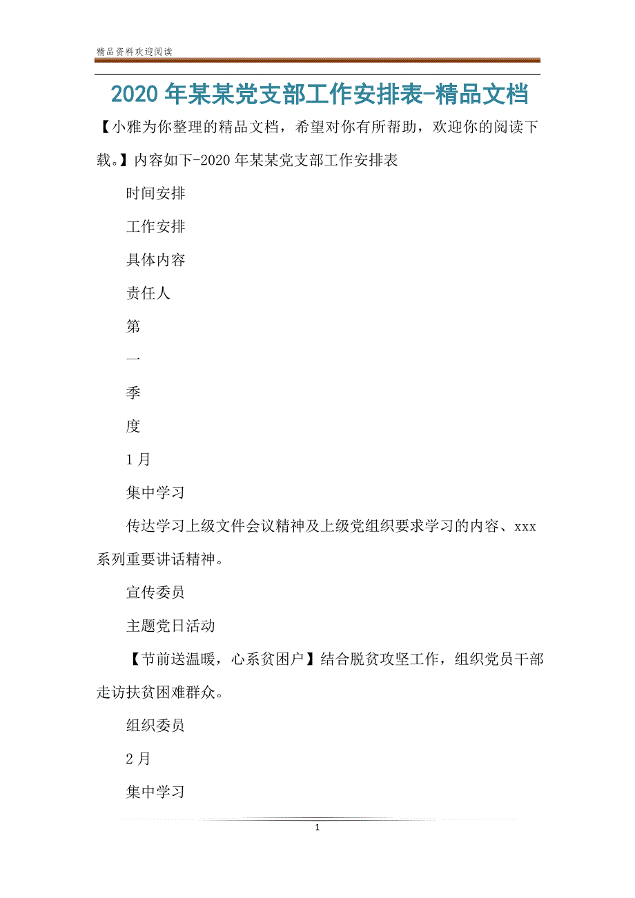 2020年某某党支部工作安排表-精品文档_第1页