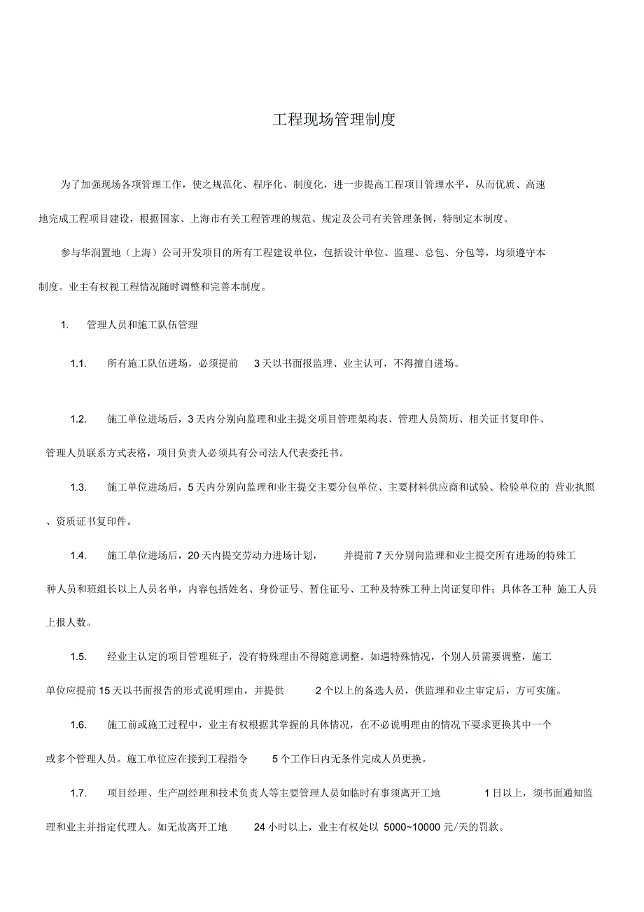《工程现场管理制度》_第1页