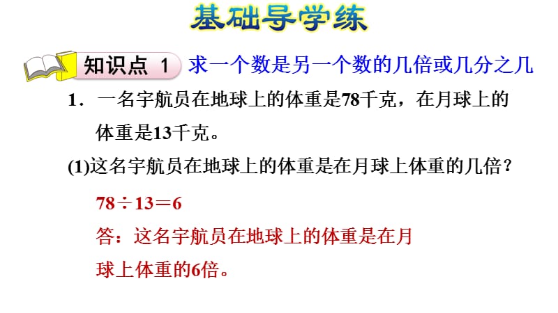 四年级下册数学习题课件%E3%80%80一个数是另一个数的几倍或几分之几%E3%80%80冀教版(共10张PPT)_第2页