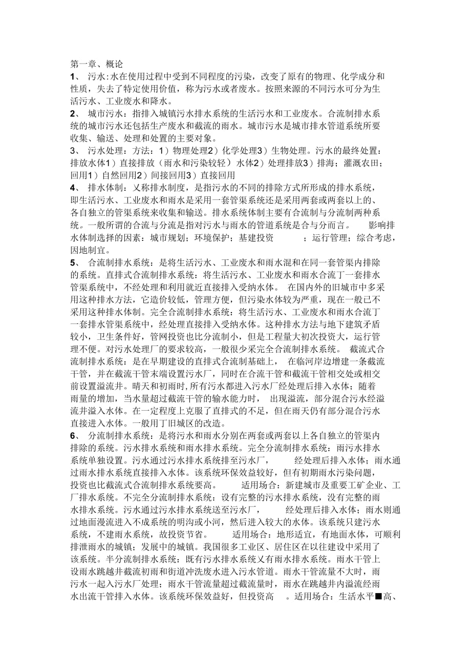 《排水工程知识点整理》_第1页