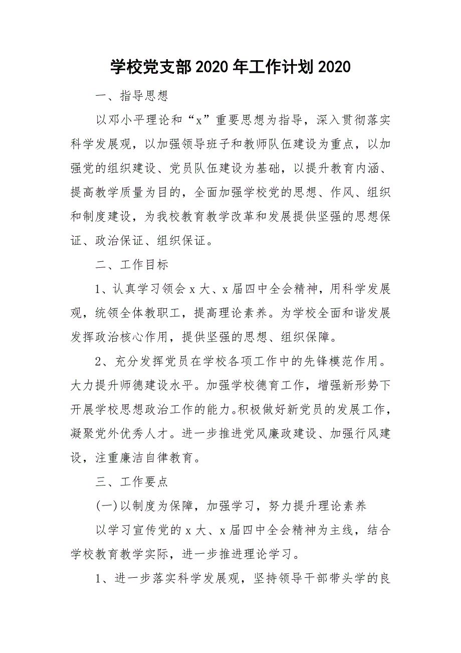 学校党支部2020年工作计划2020_第1页