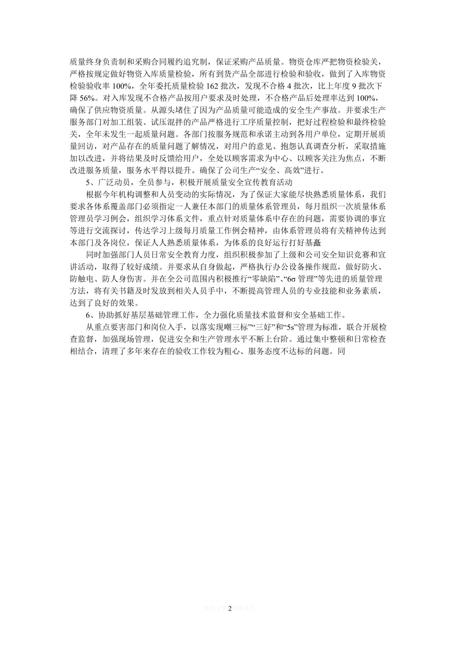 [热门]-公司质量安全工作总结[推荐] (2)_第2页