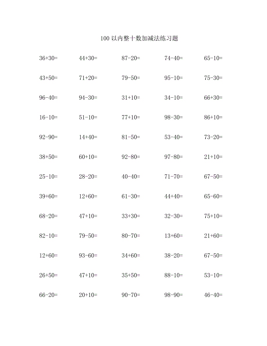 100-以内整十数加减法练习题 （精选可编辑）_第1页