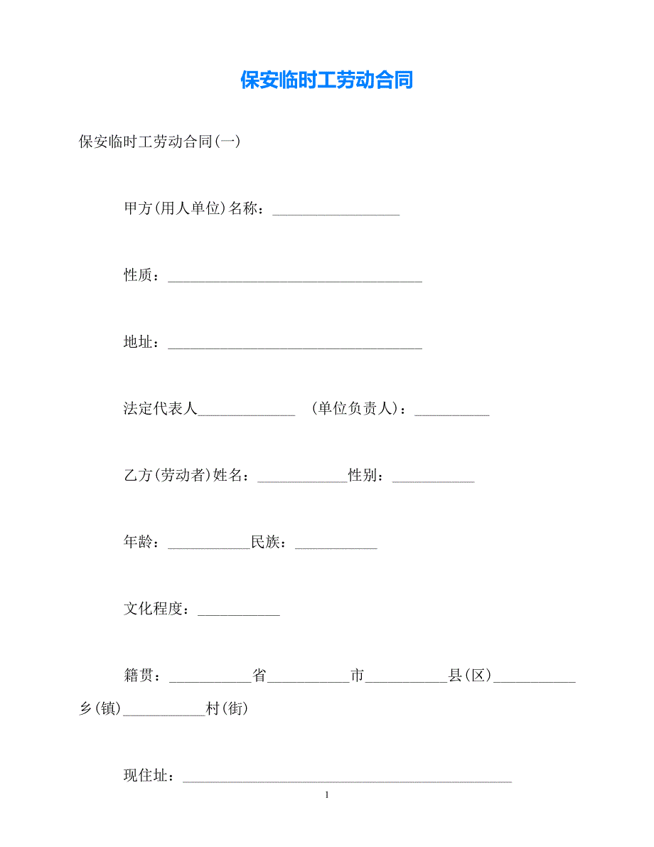 202X（最新精选）保安临时工劳动合同（通用）_第1页