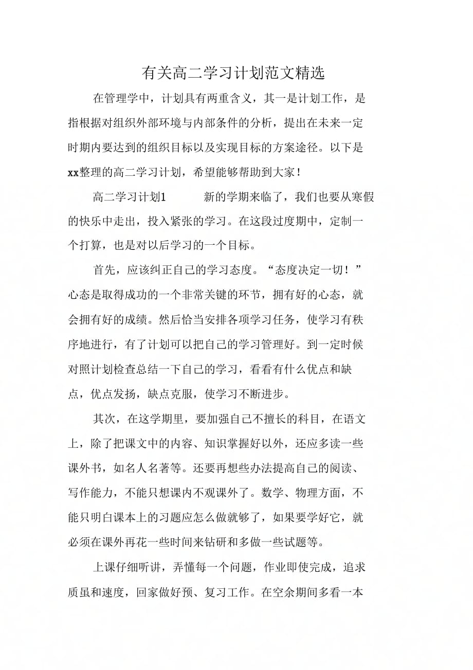 《有关高二学习计划范文精选》_第1页