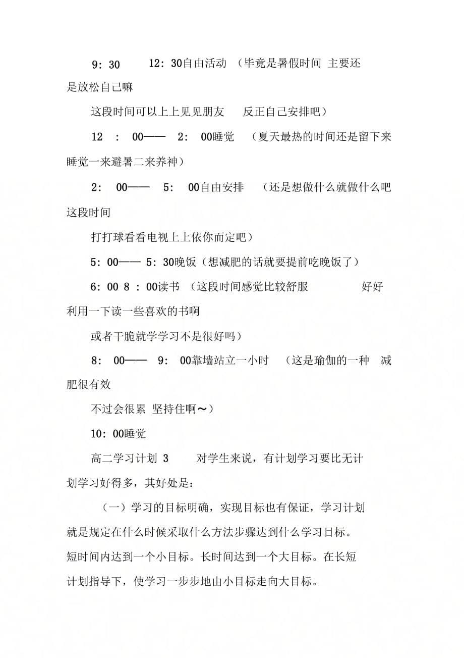 《有关高二学习计划范文精选》_第5页