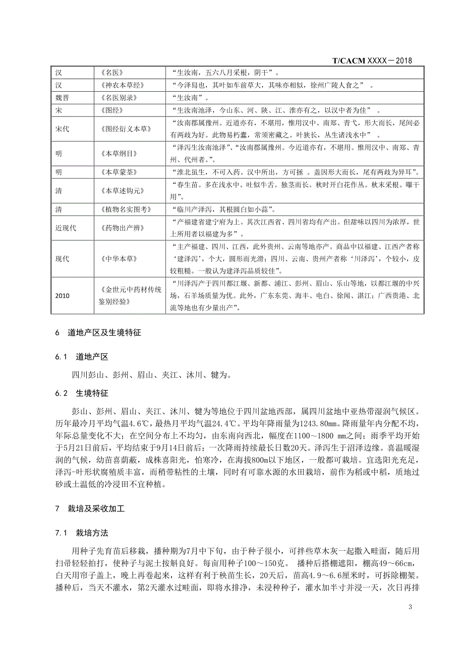 道地药材标准 川泽泻_第3页