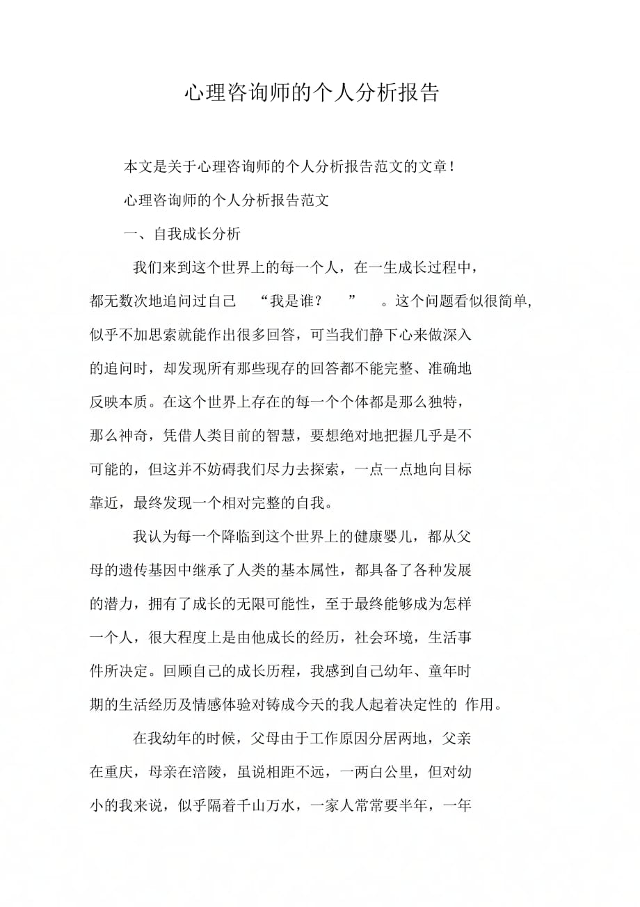 《心理咨询师的个人分析报告》_第1页