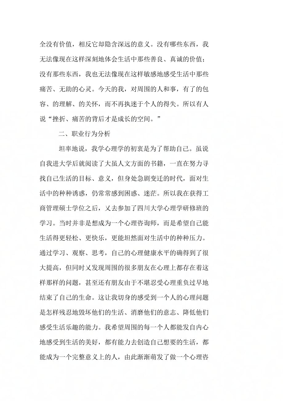 《心理咨询师的个人分析报告》_第3页