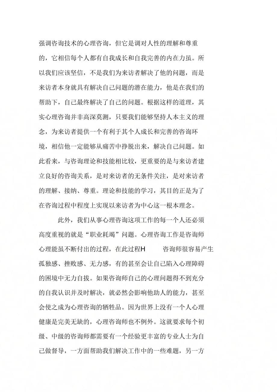 《心理咨询师的个人分析报告》_第5页