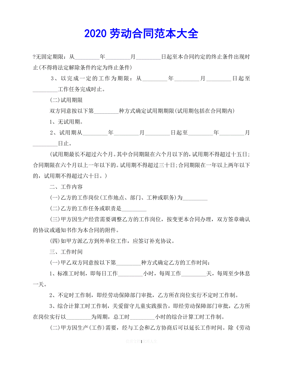 202X（最新精选）劳动合同范本大全(2)（优选）_第1页