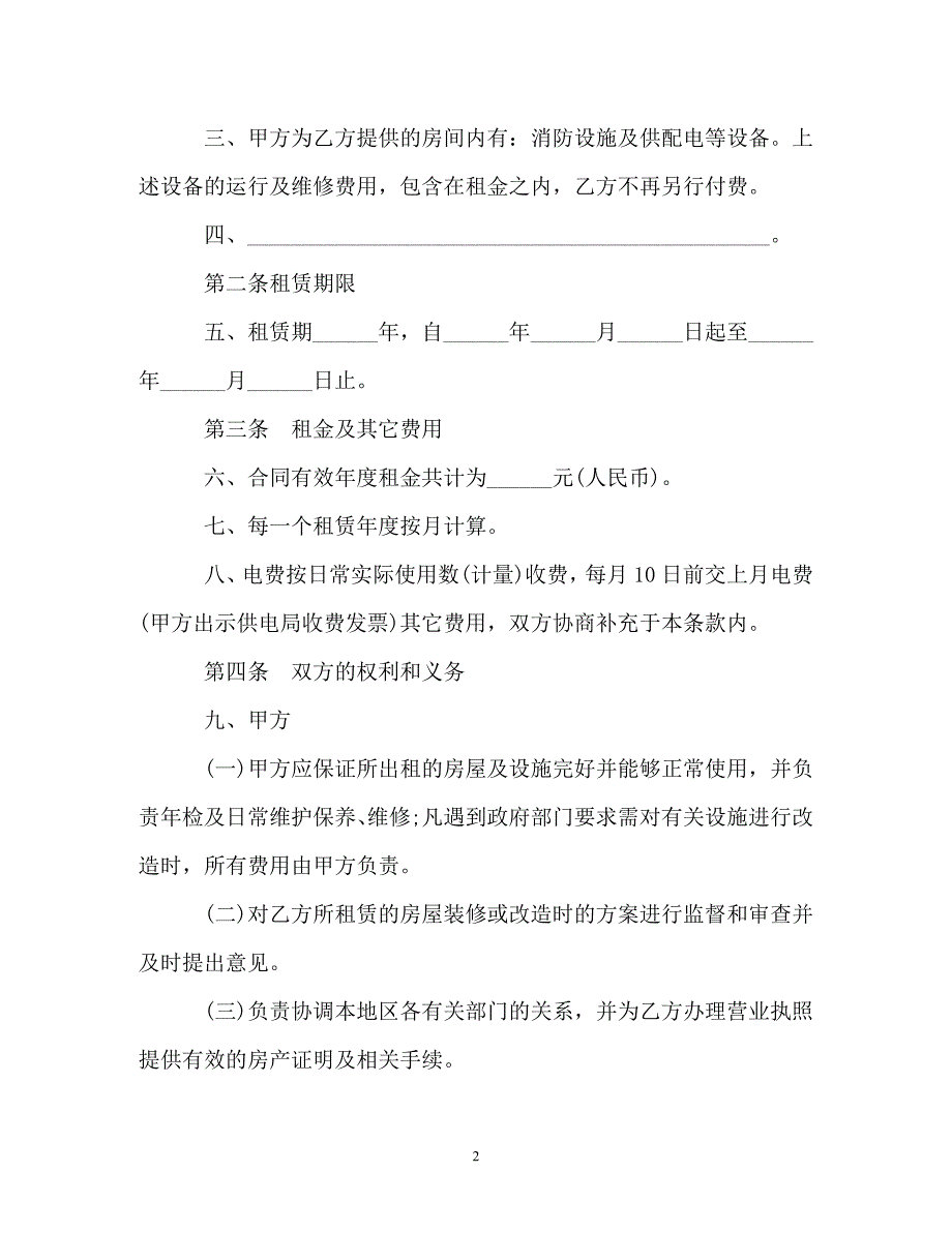 202X（最新精选）店铺商铺租赁合同模板（优选）_第2页