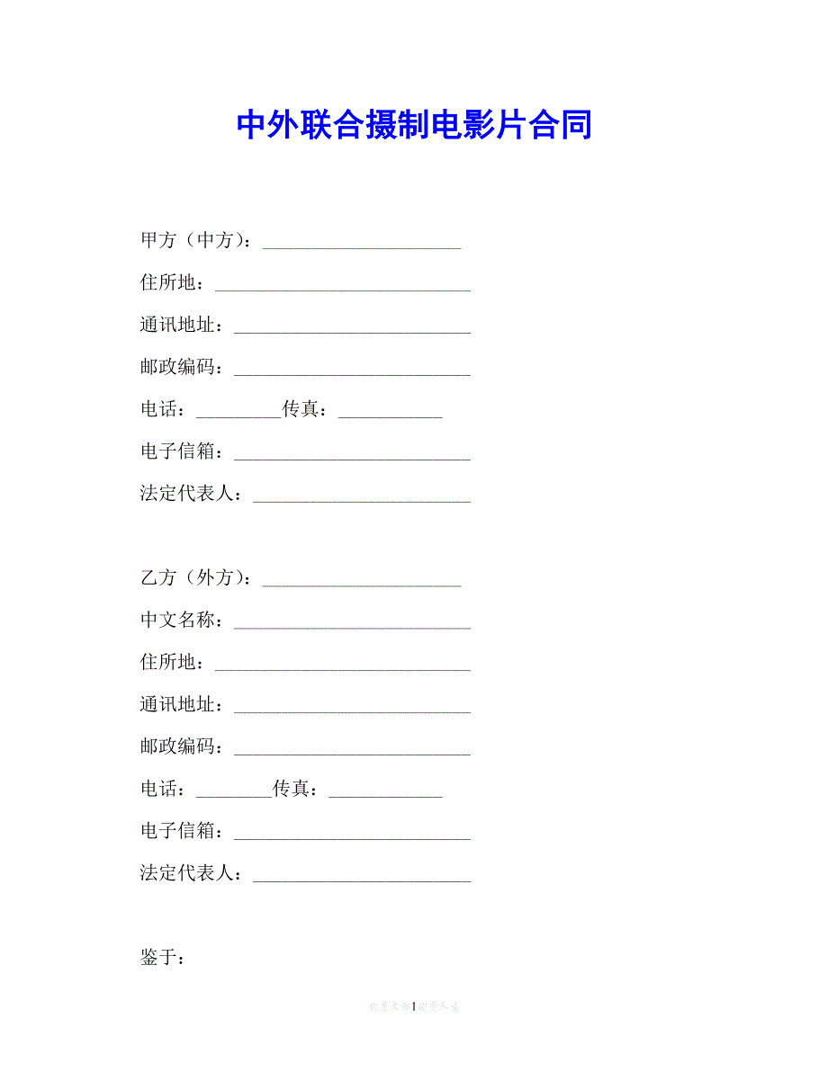 202X（最新精选）中外联合摄制电影片合同（通用）_第1页