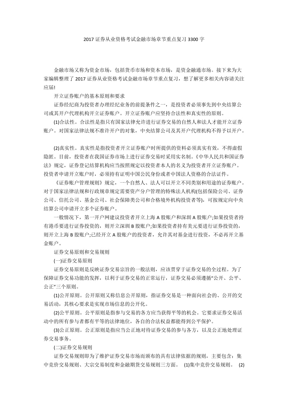 2017证券从业资格考试金融市场章节重点复习3300字_第1页