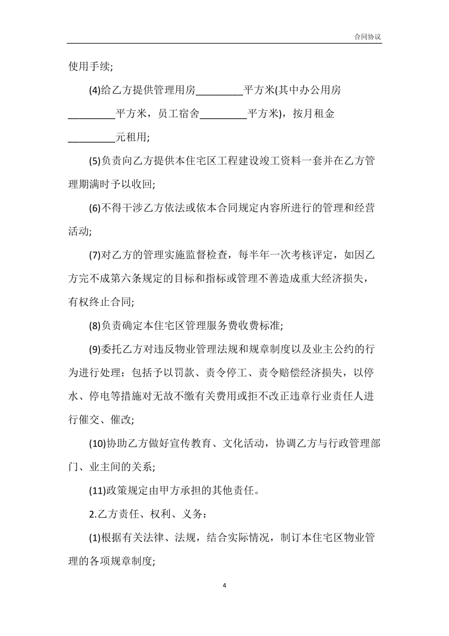 成都物业管理服务合同书范本模板_第4页