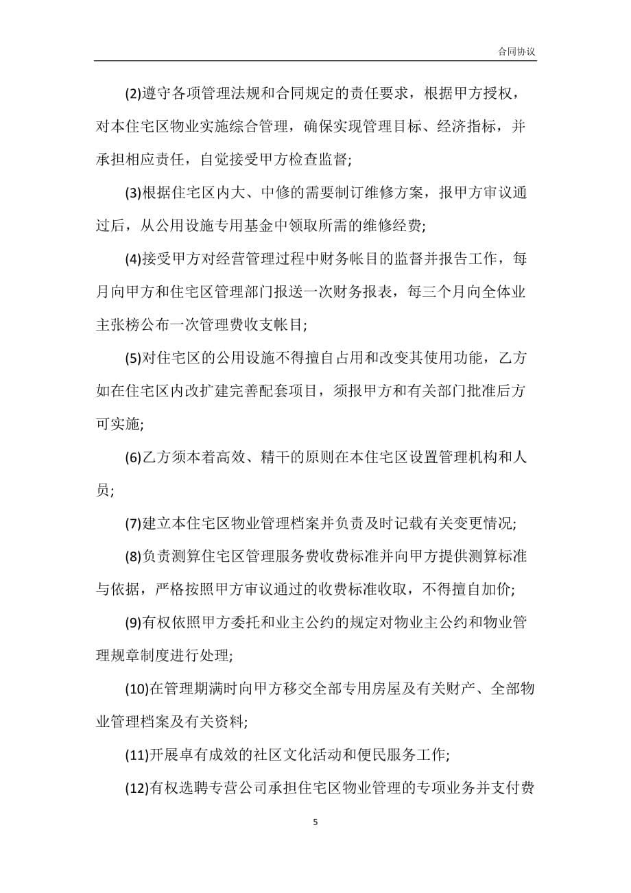 成都物业管理服务合同书范本模板_第5页