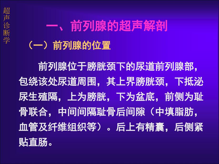 （推荐精选）前列腺的超声诊断学_第2页