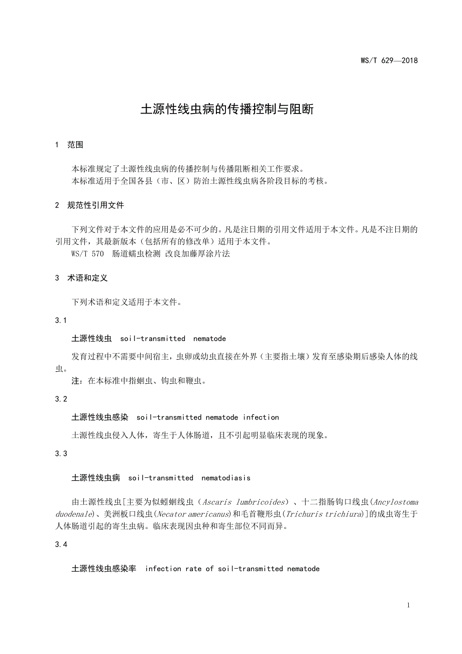 土源性线虫病的传播控制与阻断_第1页