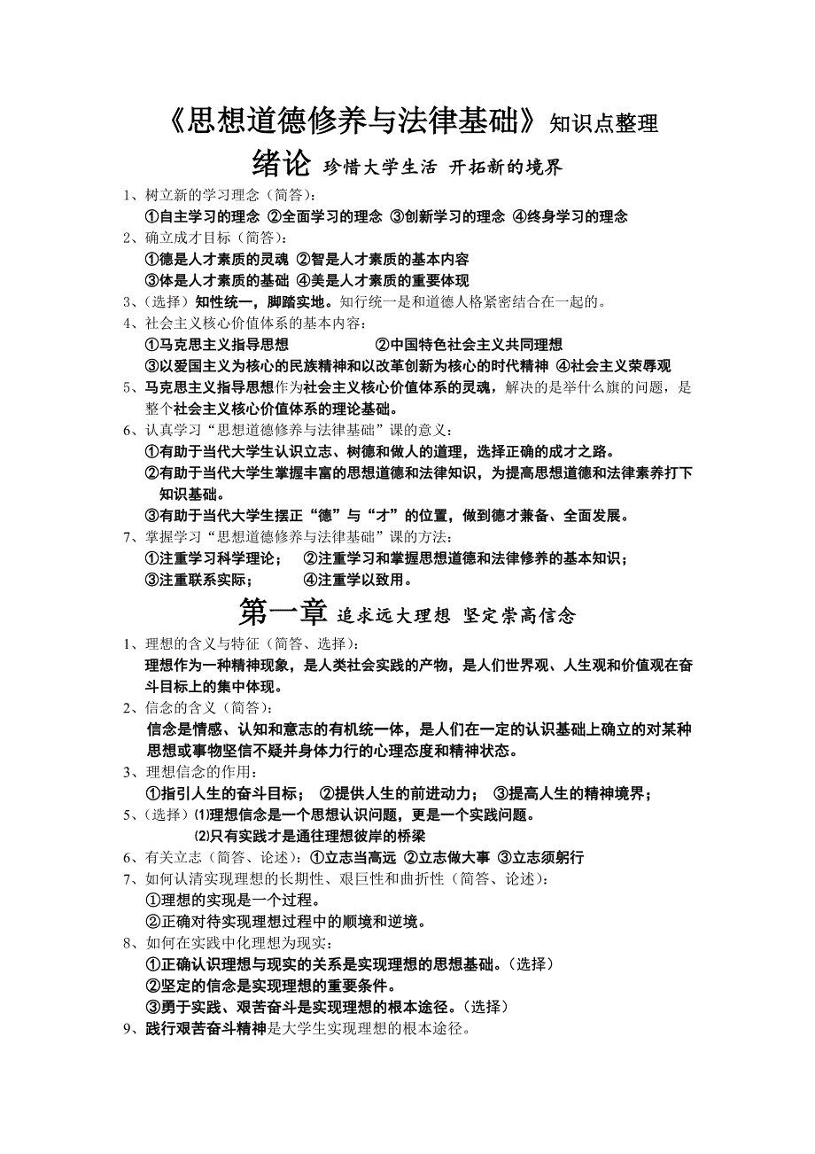 《思想道德修养与法律基础》知识点整理 （精选可编辑）_第1页