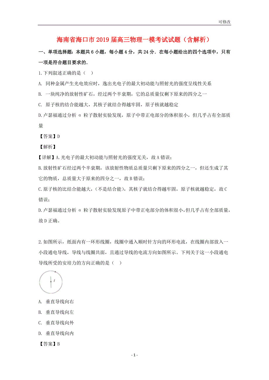 海南省2019届高三物理一模考试试题（含解析）_第1页