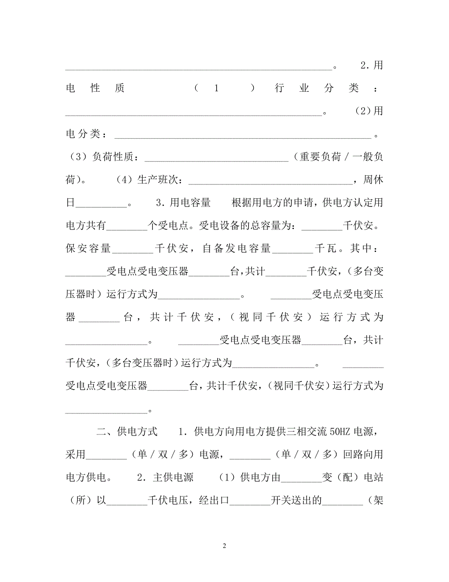 202X（最新精选）高压供用电合同（通用）_第2页