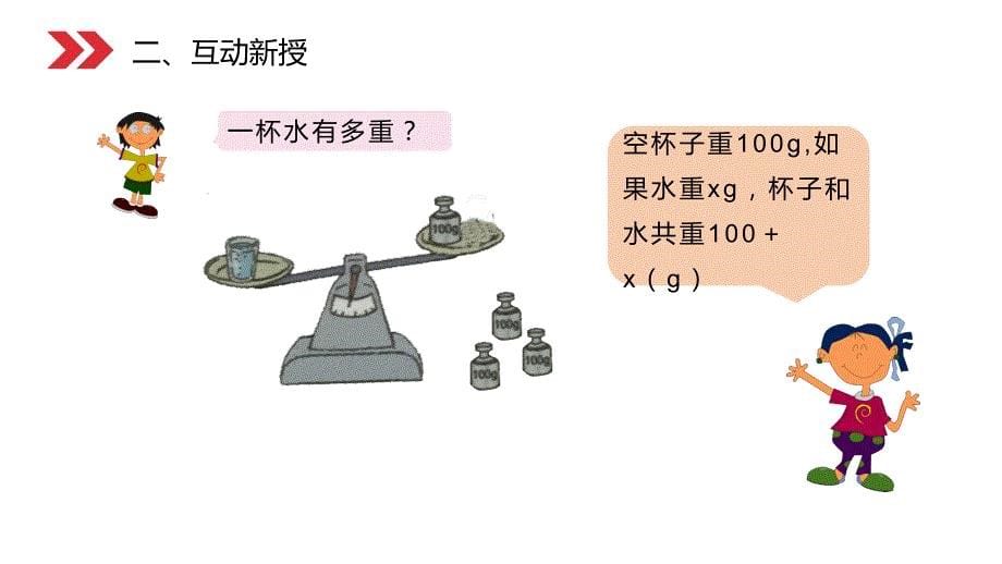 《方程的意义》人教版小学数学五年级上册PPT课件（第5.1课时）_第5页