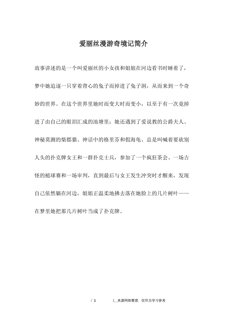 爱丽丝漫游奇境记简介2021年整理.pdf_第1页