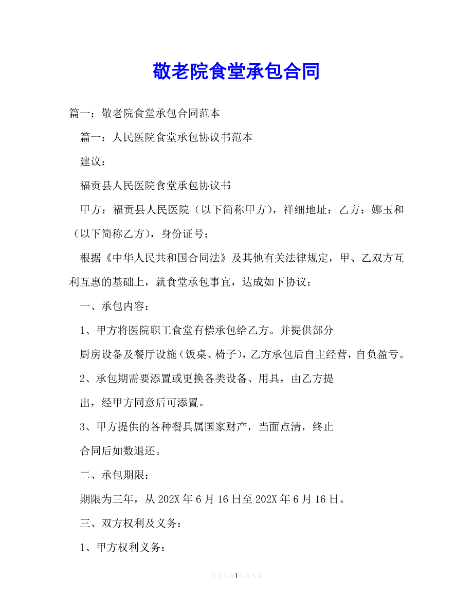 202X（最新精选）敬老院食堂承包合同（通用）_第1页