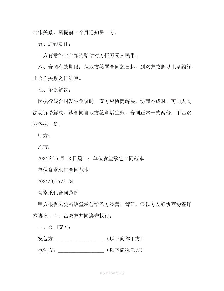 202X（最新精选）敬老院食堂承包合同（通用）_第3页