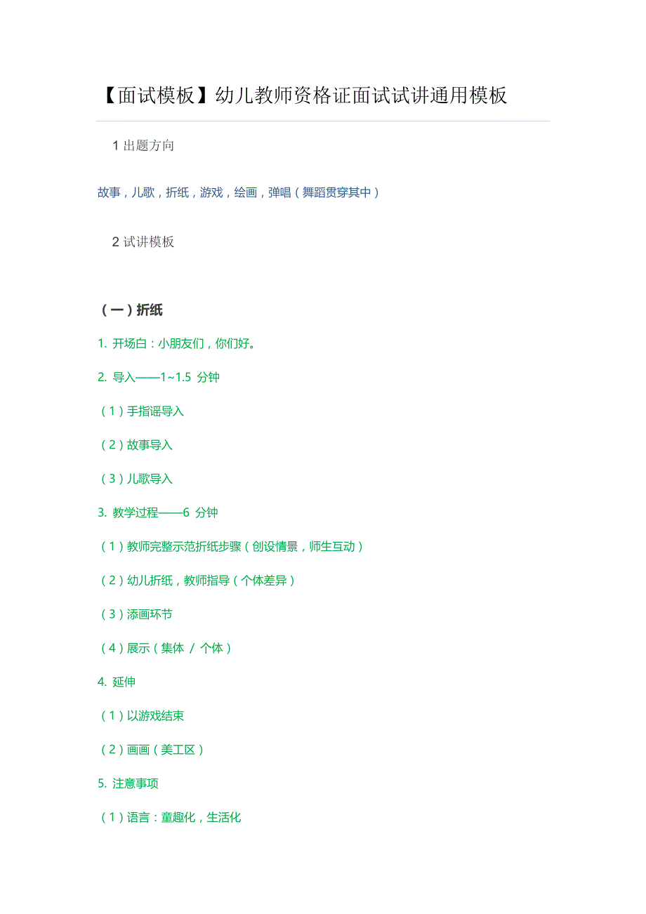 【面试模板】幼儿教师资格证面试试讲通用模板 （精选可编辑）_第1页