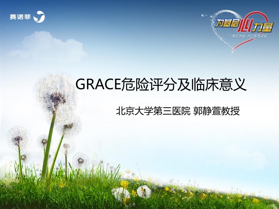 GRACE危险评分与临床意义-郭静宣教授_第1页