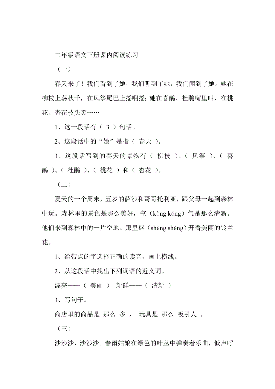 二年级语文下册课内阅读练习 （精选可编辑）_第1页