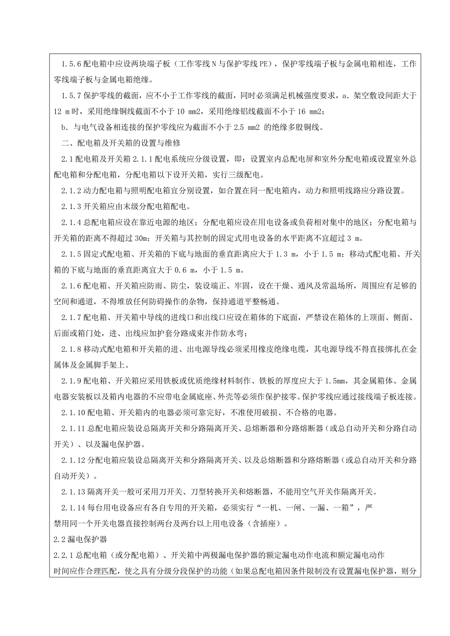 临时用电方案技术交底 （精选可编辑）_第2页