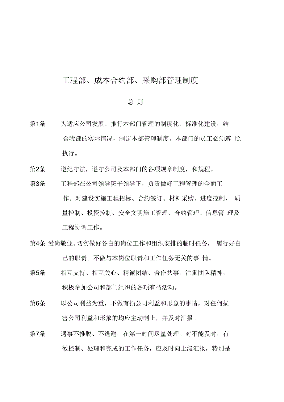 《工程部、成本合约部、采购部管理制度》_第1页