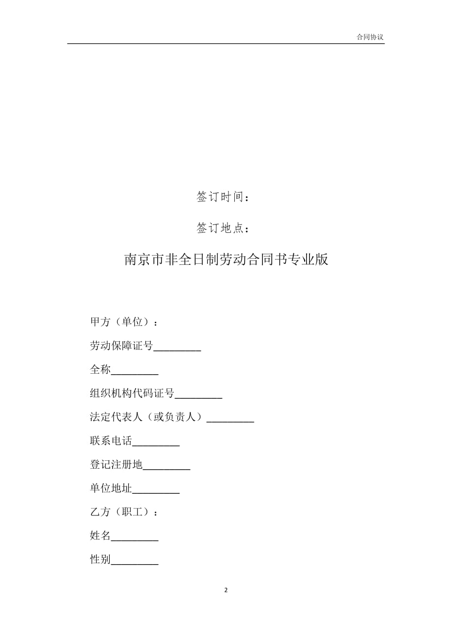 南京市非全日制劳动合同书专业版模板_第2页