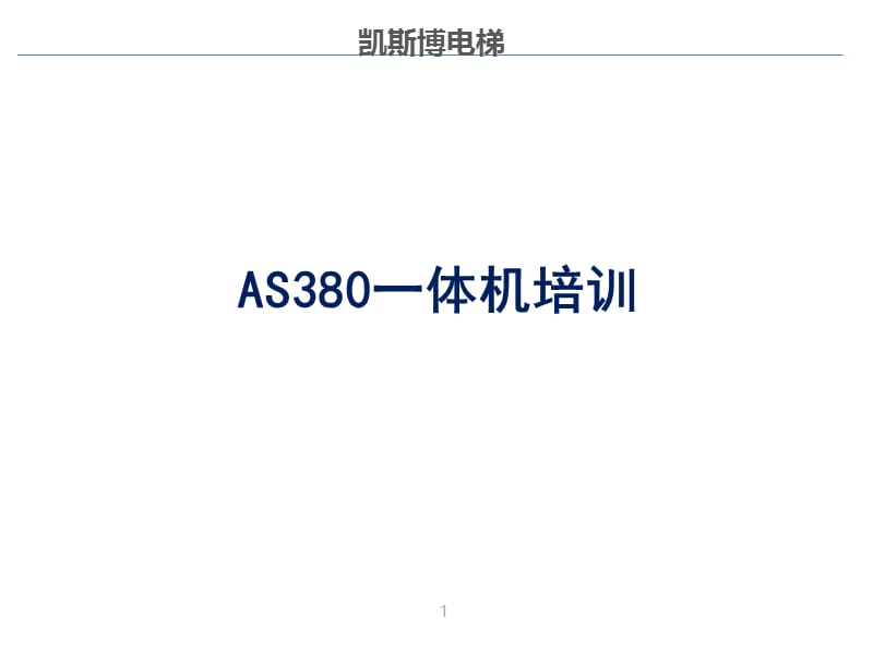 AS380培训(新模版)解析_第1页