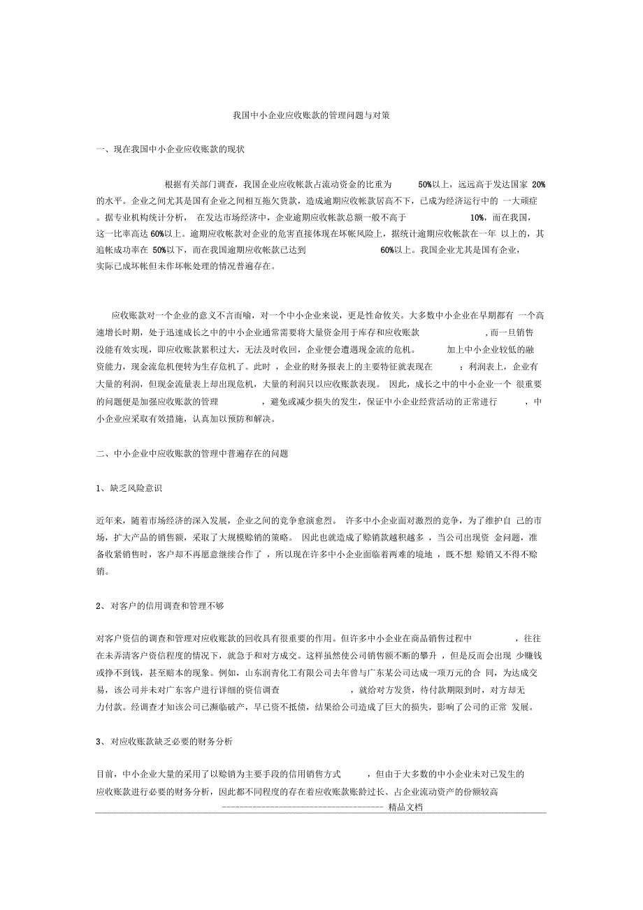 《我国中小企业应收账款的管理问题与对策》_第1页
