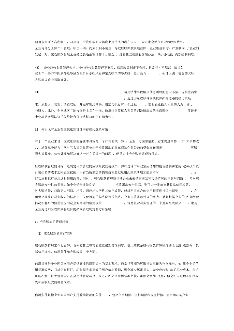 《我国中小企业应收账款的管理问题与对策》_第4页