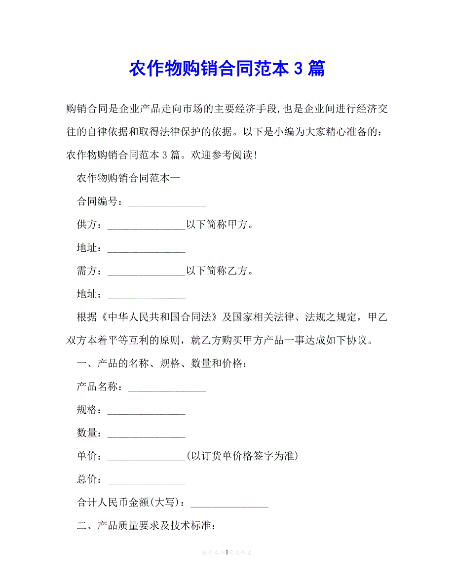 202X（最新精选）农作物购销合同范本3篇（通用）_第1页