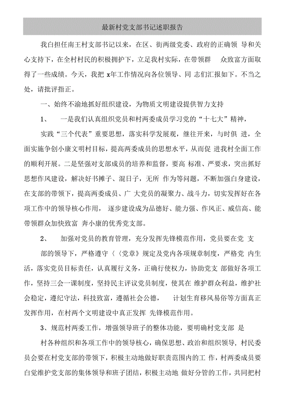 《最新村党支部书记述职报告》_第3页