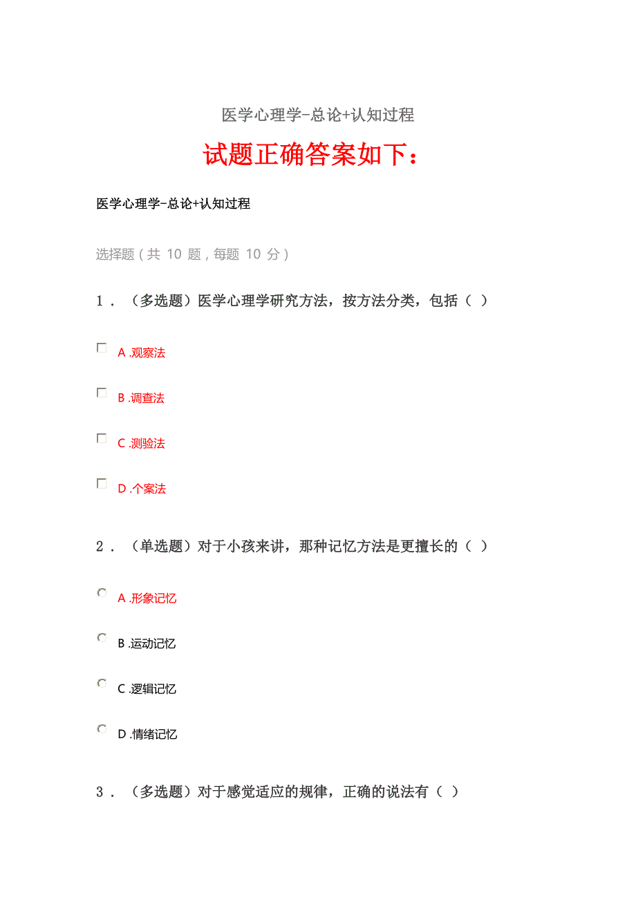 -《医学心理学-总论+认知过程》答案 （精选可编辑）_第1页