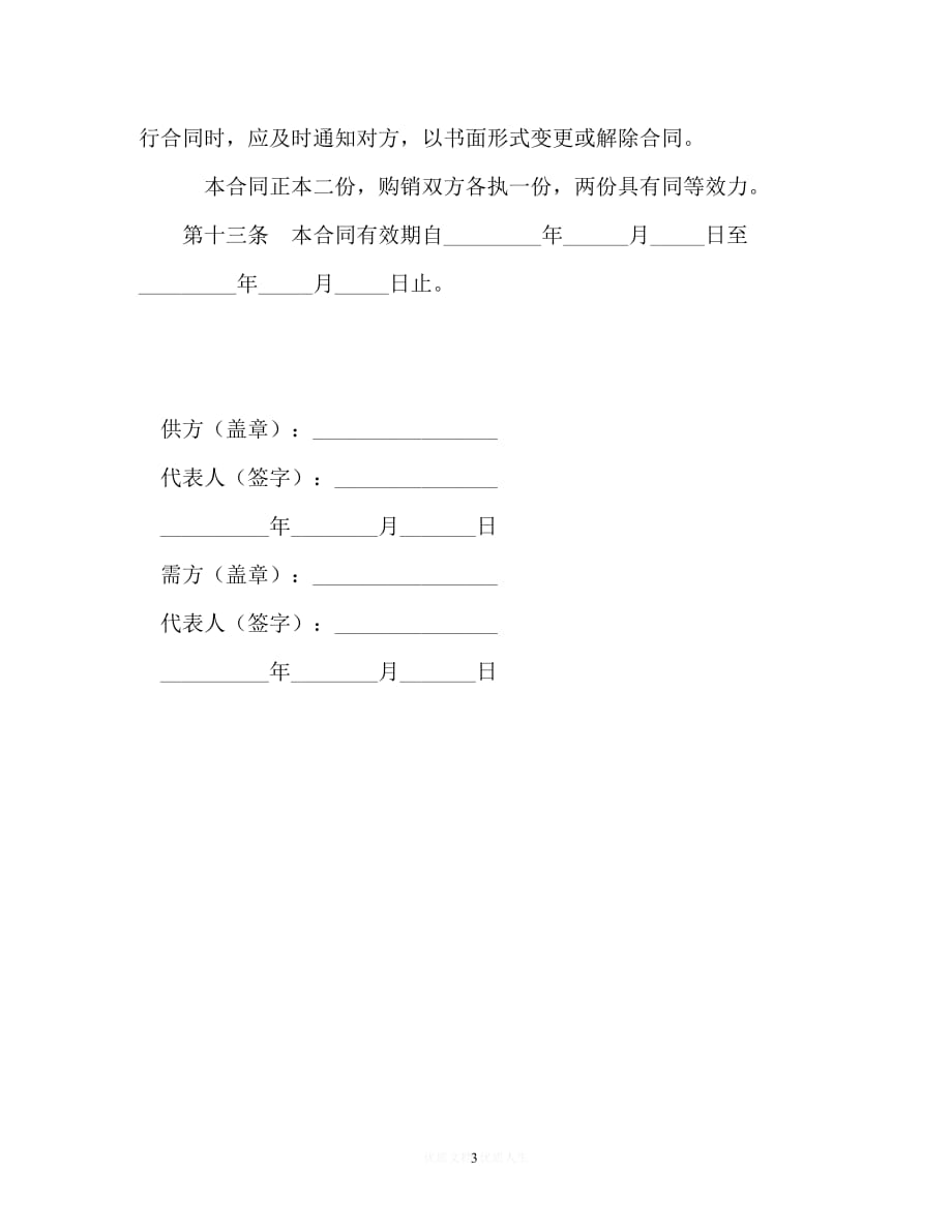 202X（最新精选）鲜蛋购销合同（通用）_第3页