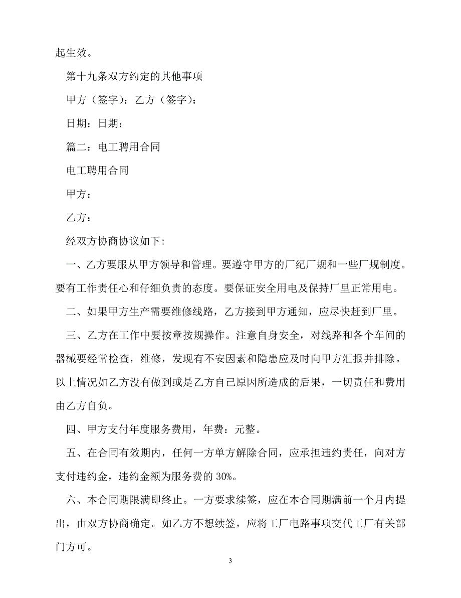 202X（最新精选）1000字电工聘用协议书样本（通用）_第3页