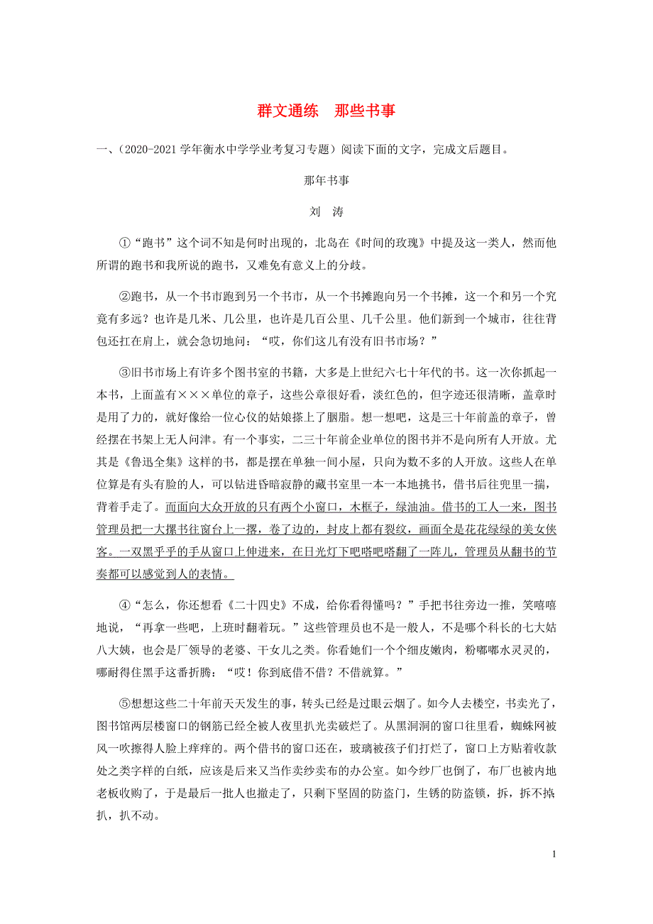 -高考语文二轮复习散文文本阅读__群文通练那些书事含解析 （精选可编辑）_第1页