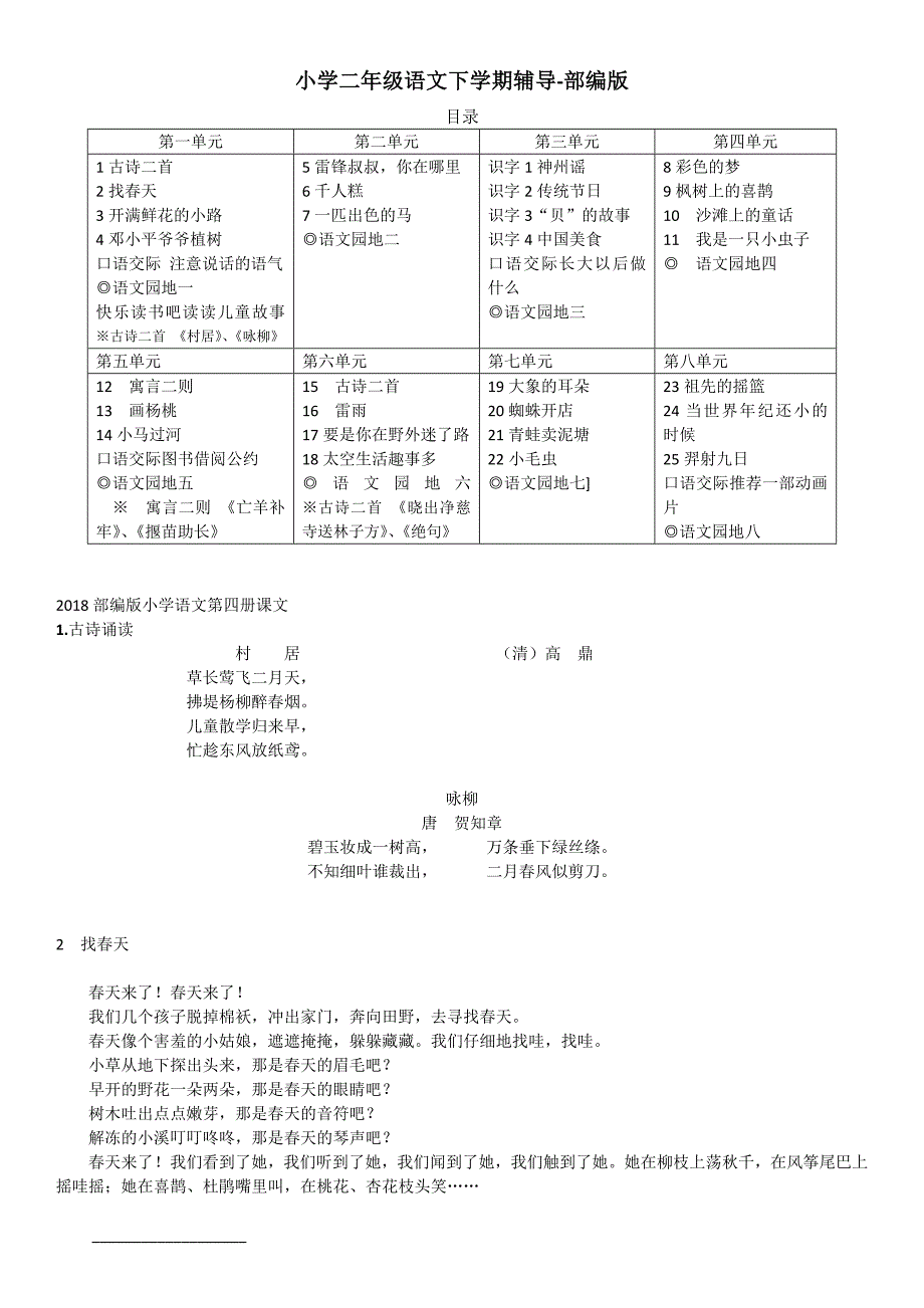 -部编小学二年级下册语文全部课文 （精选可编辑）_第1页