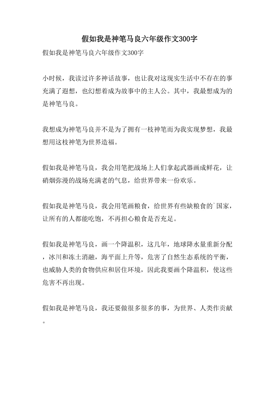 假如我是神笔马良六年级作文300字_第1页