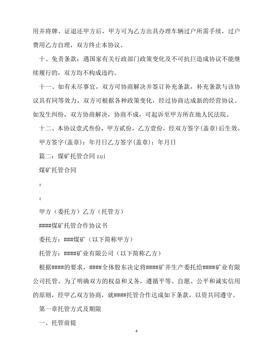 202X（最新精选）7000字煤矿生产托管合同书范本（通用）_第4页