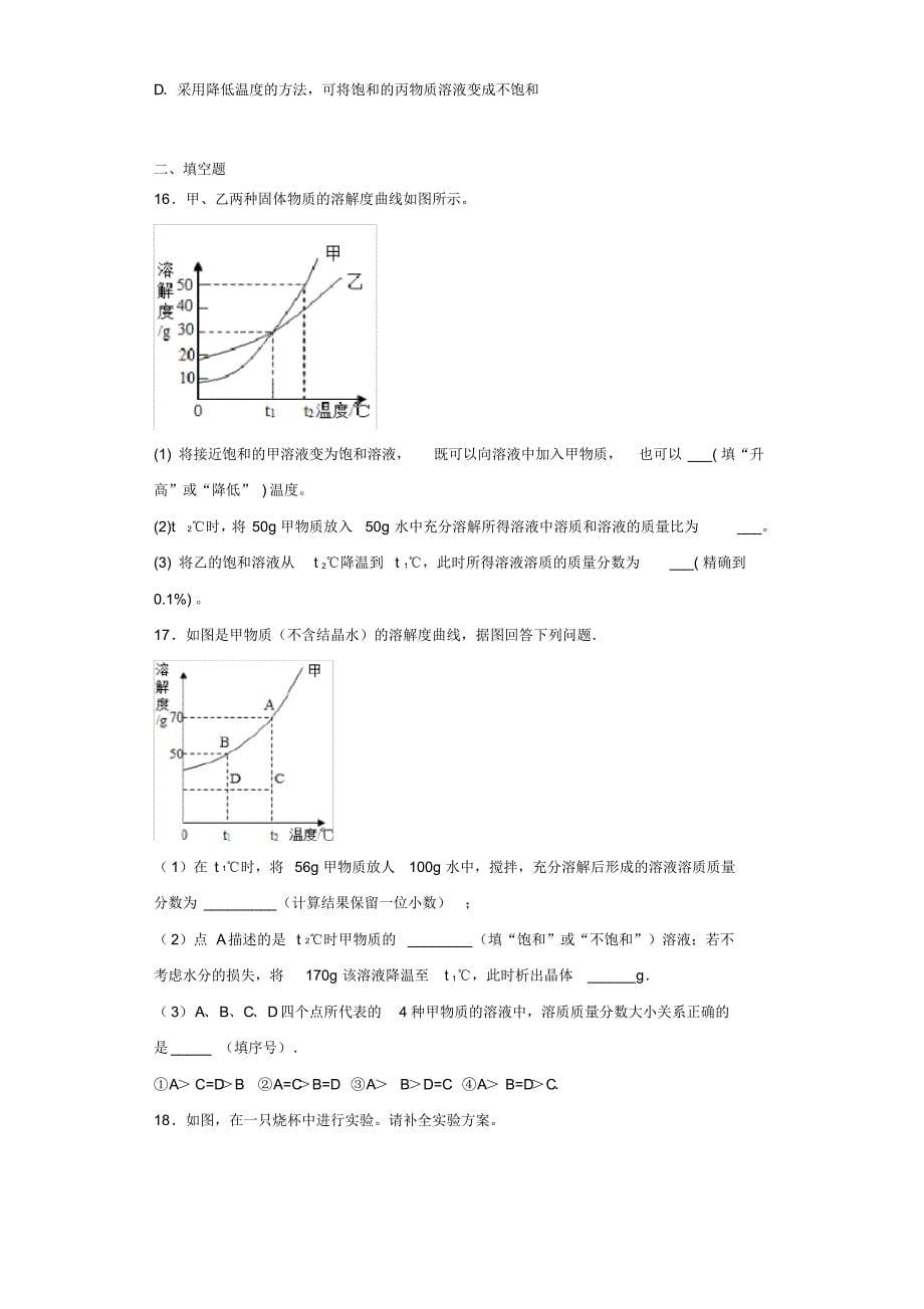 京改版化学九年级下册第九章《溶液》测试题(含答案)-_第5页